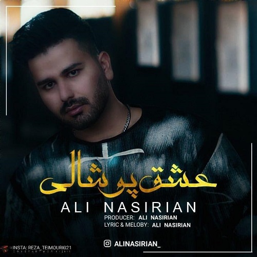 علی نصیریان عشق پوشالی